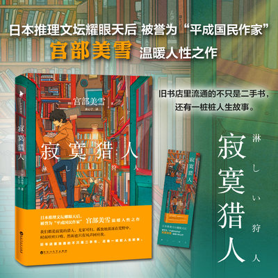 【当当网 正版书籍】寂寞猎人 日本推理文坛耀眼天后 被誉为“平成国民作家”宫部美雪 温暖人性之作