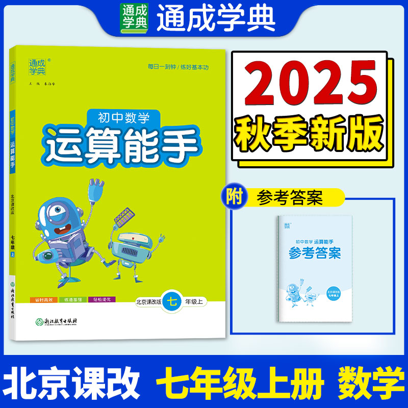 25秋初中数学运算能手 七年级7年级 上册北京课改版 北京版六三学制 通成学典