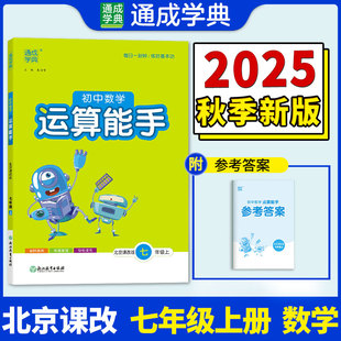 25秋初中数学运算能手 七年级7年级 上册北京课改版 北京版六三学制 通成学典