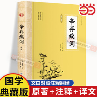 当当网 辛弃疾词 全注全译中国文学名家名作鉴赏辞典系列辛弃疾词集诗词全集词选词传词校笺词编年笺注辛弃疾传辛稼轩年谱书