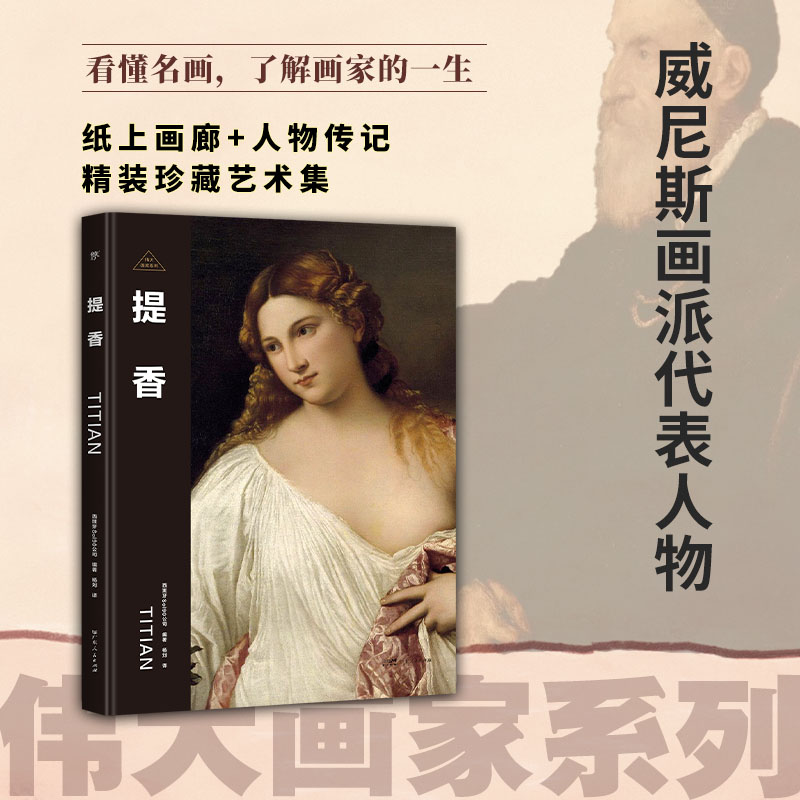 伟大画家：提香（威尼斯画派代表人物。纸上画廊+人物传记，精装珍藏艺术集。看懂名画，了解画家的一生）