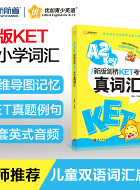 2020新版剑桥KET考试真词汇 ket新版考试适用剑桥KET核心词汇 剑桥通用五级考试KET官方真题【赠音频】