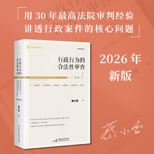 《行政行为的合法性审查》（第二版）（2026 年新版，围绕行政诉讼和行