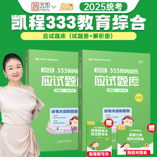 2025徐影333教育学考研教育综合应试题库凯程教育参考书可搭华南师范大学教育学教材