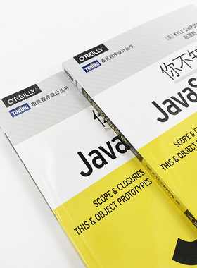 当当网 你不知道的JavaScript（上卷） [美]辛普森（Kyle Simpson）著 人民邮电出版社 正版书籍