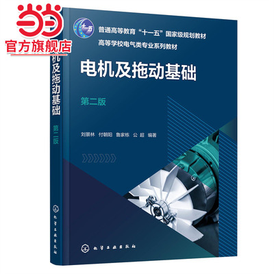电机及拖动基础（刘景林）（第二版）