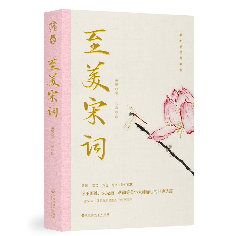 【当当网 正版书籍】至美宋词  畅销书且以优雅过一生杨绛传作家桑妮全新力作令王国维、蒋勋等美学大师醉心的经典选篇