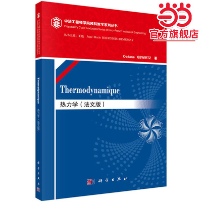 热力学（法文版）（Thermodynamique）