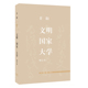 生活读书新知三联书店 增订本 正版 书籍 甘阳作品 当当网 文明·国家·大学 甘阳 三联书店修订出版 甘阳老师认为：新