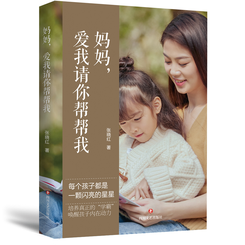 当当网 妈妈，爱我请你帮帮我 正版书籍