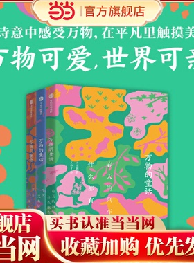 当当正版 万物的童话（全3册）你是一座花园6-7-8-9-10岁儿童文学童话故事小学生一二三四五六年级课外阅读童话故事书