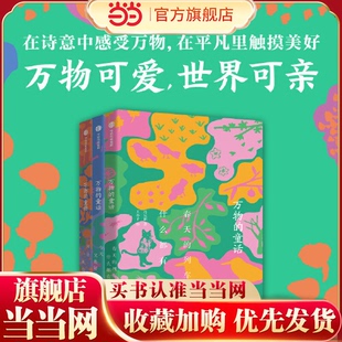 全3册 你是一座花园6 当当正版 童话 10岁儿童文学童话故事小学生一二三四五六年级课外阅读童话故事书 万物