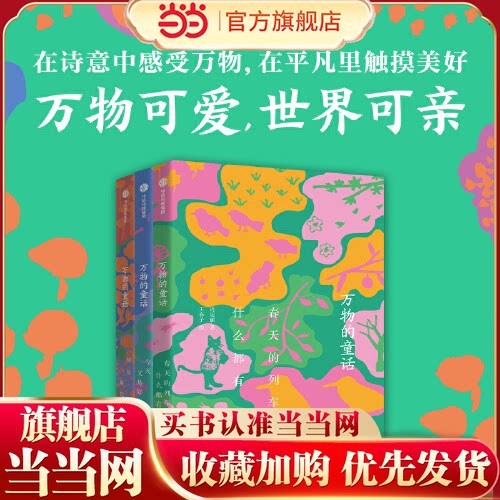当当正版 万物的童话（全3册）你是一座花园6-7-8-9-10岁儿童文学童话故事小学生一二三四五六年级课外阅读童话故事书