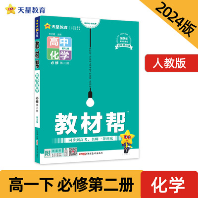 教材帮 必修 第二册 高一 化学 RJ （人教新教材）2024年新版 天星教育