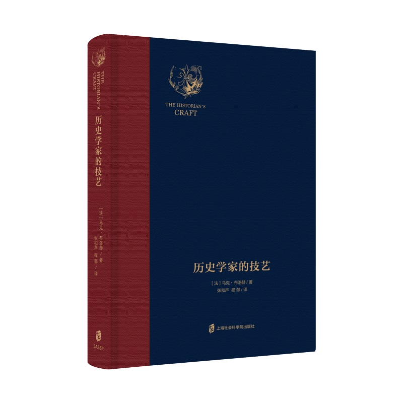 当当网 历史学家的技艺 马克·布洛赫 张和声 程郁 译 上海社会科学院出版社 正版书籍 - 实物图