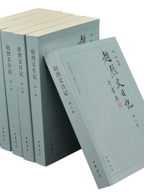 当当网 赵烈文日记（中国近代人物日记丛书·全6册） 樊昕 整理 中华书局 正版书籍