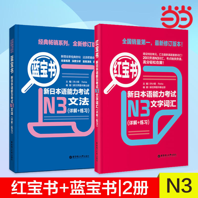 当当网正版红宝书蓝宝书新日本语能力考试N3套装：文法+文字词汇(详解+练习)（套装共2册）日语红蓝宝书