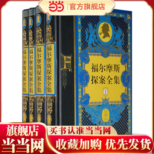 福尔摩斯探案全集（精装收藏版，全四册）