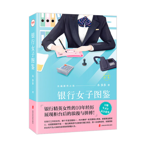 当当网 银行女子图鉴 木多多 上海社会科学院出版社 正版书籍