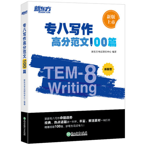 新东方 专八写作高分范文100篇