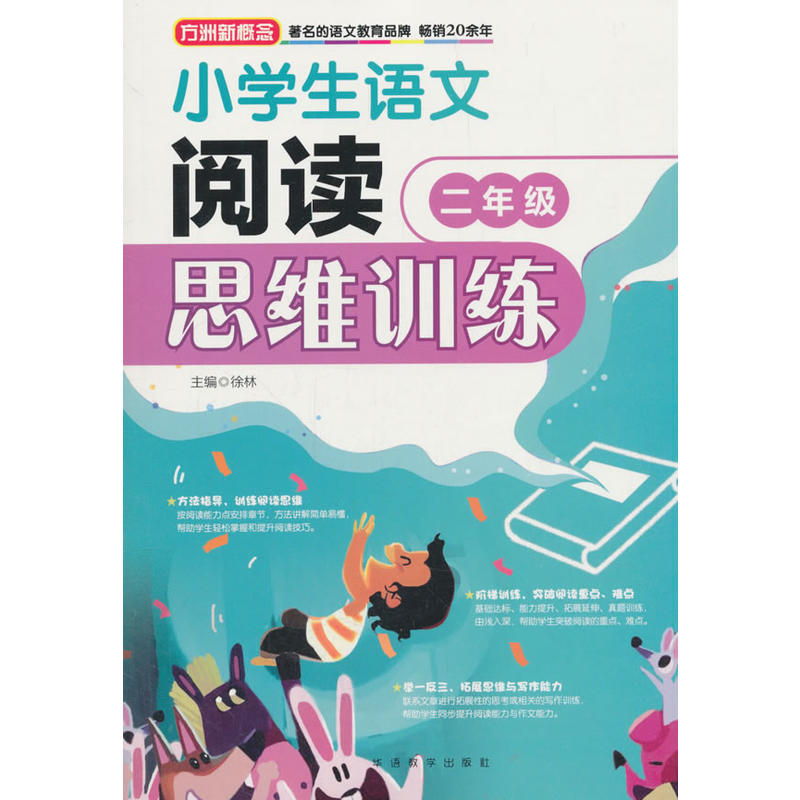 小学生语文阅读思维训练·二年级 书籍/杂志/报纸 小学教辅 原图主图