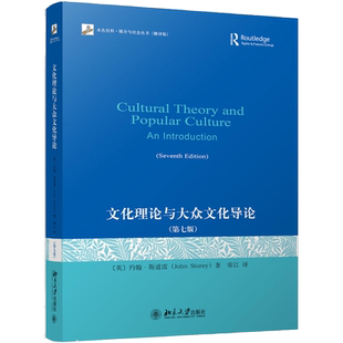 【当当网】文化理论与大众文化导论(第九版) 未名社科 媒介与社会丛书 [英]约翰·斯道雷 著 常江 田浩 译 北大出版社 正版书籍