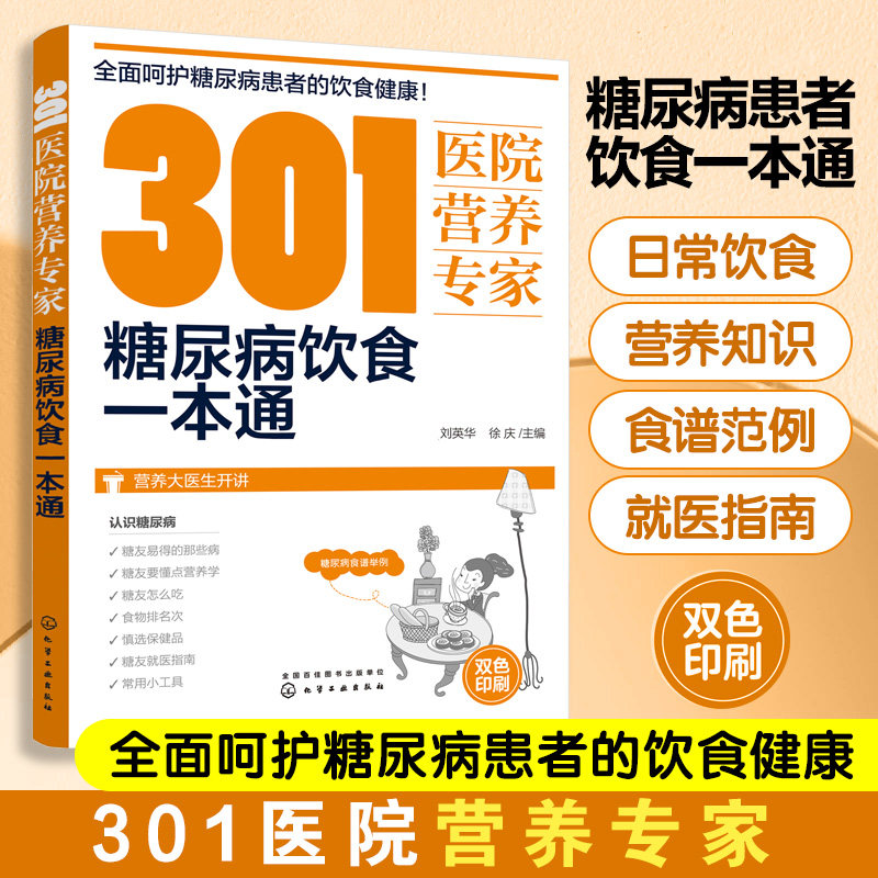 301医院营养专家 糖尿病饮食一本通 糖尿病食疗 糖尿病怎么吃 营养科医生给糖尿病患者日常饮食和营养给出的全方位健康指导书籍
