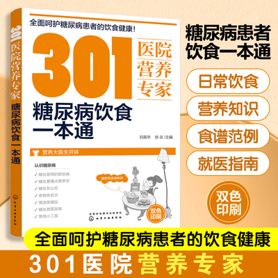 301医院营养专家 糖尿病饮食一本通 糖尿病食疗 糖尿病怎么吃 营养科医生给糖尿病患者日常饮食和营养给出的全方位健康指导书籍