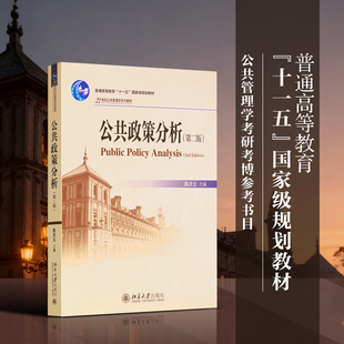 [当当网]公共政策分析(第二版)  陈庆云著9787301186640北京大学出版社21世纪公共管理学系列教材正版图书