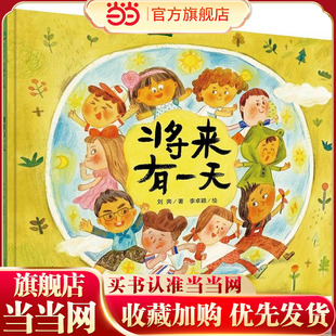 将来有一天（魔法象·图画书王国）