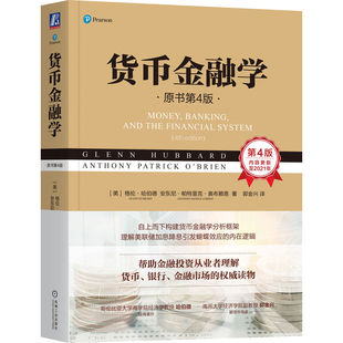 当当网 货币金融学(原书第4版) 格伦·哈伯德 格伦·哈伯德/ 安东尼·帕特里克·奥布赖恩 机械工业出版社 正版书籍