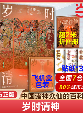 当当网【赠赐福贴纸x3+风琴折图册+飞机盒发货】岁时请神 中国诸神图志 李龙著 民间神仙文化通识读本诸神众仙百科全书民间艺术