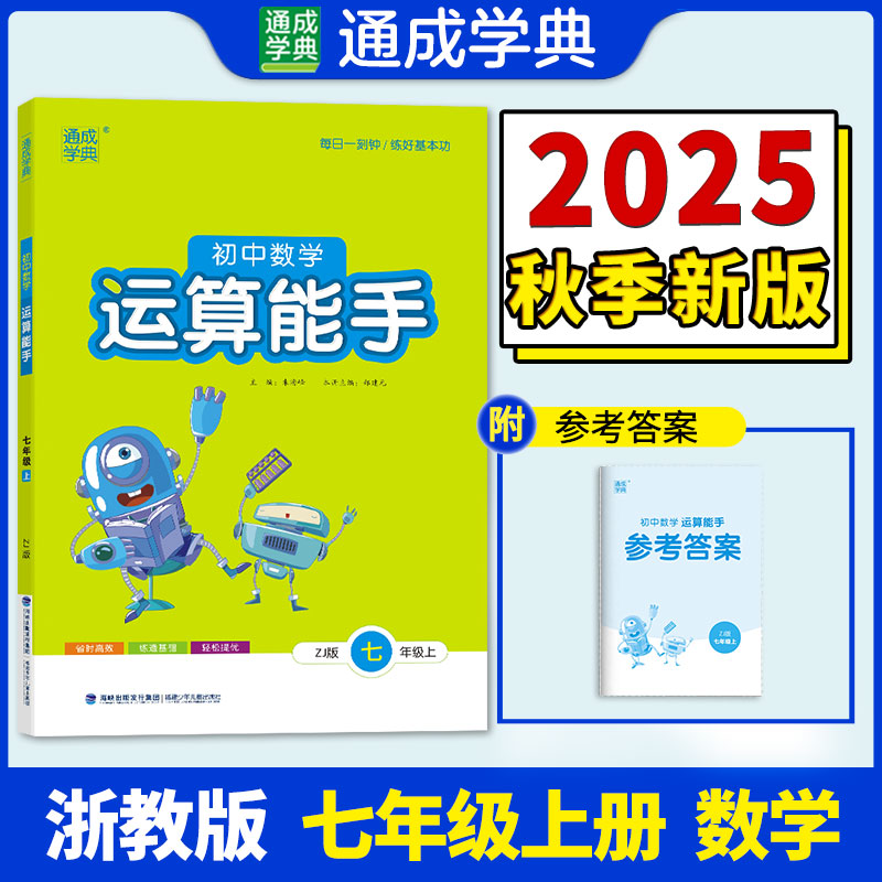 25秋初中数学运算能手 七年级7年级 上册浙教版 浙江教育版 通成学典