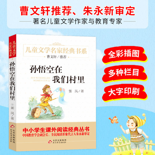 孙悟空在我们村里精美插图版曹文轩推荐儿童文学经典中小学生推荐书目6-12周岁青少年非注音三四五六七年级中小学生课外阅读书