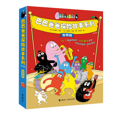 巴巴爸爸探险故事系列（智慧篇，套装8册）