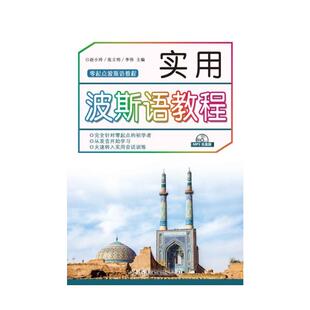 实用波斯语教程