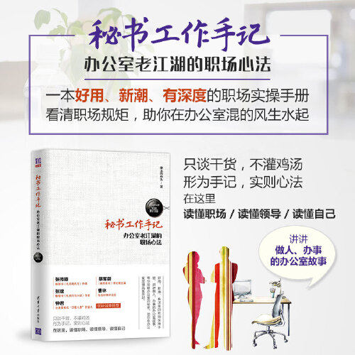【当当网】秘书工作手记 办公室老江湖的职场心法 像玉的石头 读懂职场，读懂领导，读懂自己 清华大学出版社 正版书籍