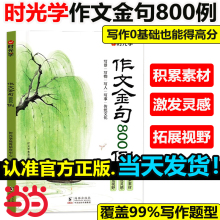 【时光学】作文金句800例小学作文加分技巧素材积累大全小学版优秀满分作文书方法摘抄范文模板优美句子作文金句八百例高分句段落
