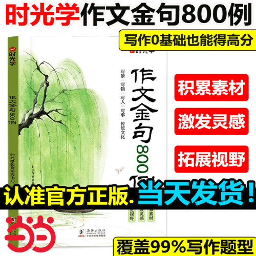 【时光学】作文金句800例小学作文加分技巧素材积累大全小学版优秀满分作文书方法摘抄范文模板优美句子作文金句八百例高分句段落