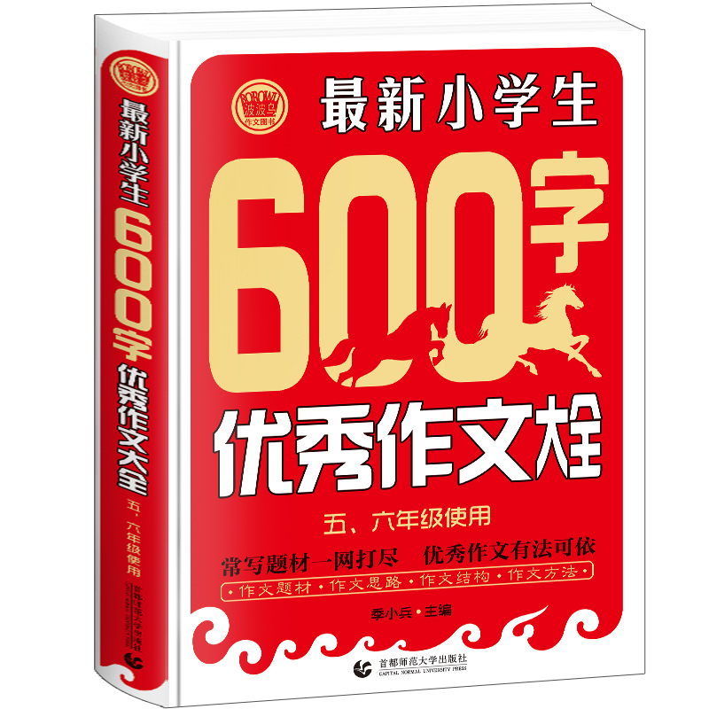 小学生作文大全600字（5-6年级适用）作文题材素材     快速提高 实用写作技巧