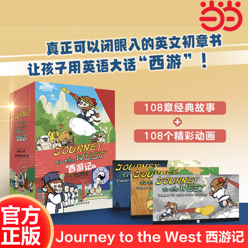 【当当网正版授权】新东方 Journey to the West 西游记 含闪卡 儿童中英双语绘本故事书四大名著连环画 小学生初中生课外英语读物