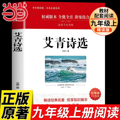艾青诗选原著正版 完整无删减九年级上册统编版语文教材配套阅读名著 初中初三课外必读文学书籍青少年版艾青诗集9上