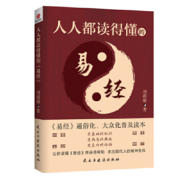 当当网人人都读得懂的《易经》通俗化、大众化普及读本更基础的知识更熟悉的典故更直白的话语让你读懂《易经》正版书籍