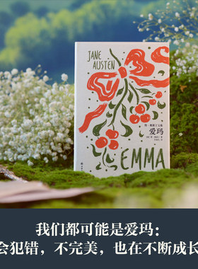 当当网 爱玛（简·奥斯丁文集）孙致礼译本 简·奥斯丁 译林出版社 正版书籍