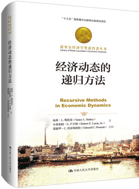 当当网 经济动态的递归方法 南希·L.斯托基 小罗伯特·E.卢卡斯 著 爱 中国人民大学出版社 正版书籍
