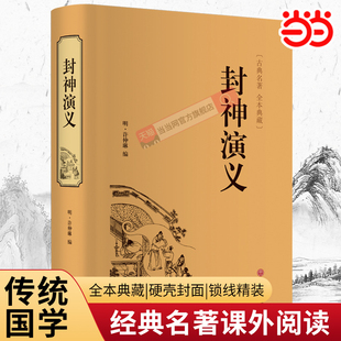 中国古典世界名著封神榜聊斋志异论语鬼谷子山海经 中小学生版 当当网正版 封神演义全集半白话文原著全本典藏无障碍阅读青少年版