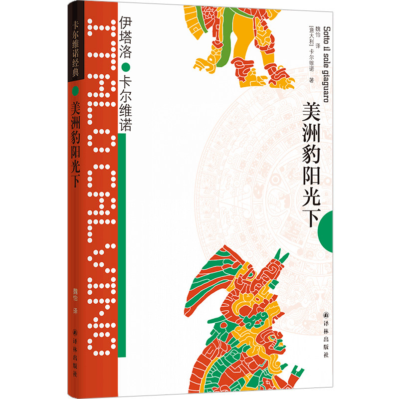 当当网 卡尔维诺经典：美洲豹阳光下伊塔洛·卡尔维诺 著，魏怡 译 译林出版社 正版书籍