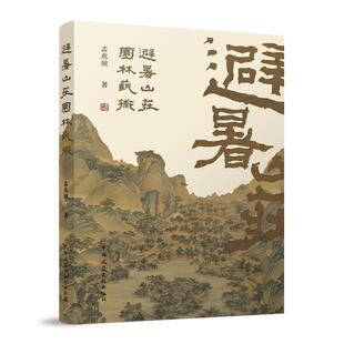 当当网 避暑山庄园林艺术 孟兆祯 中国建筑工业出版社 正版书籍