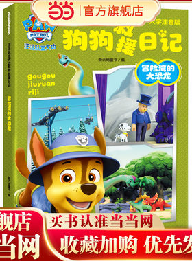 汪汪队立大功狗狗救援日记：冒险湾的大恐龙（参考语文标准要求编写，对识字与写字、阅读、写话、口语交际、综合性学习五