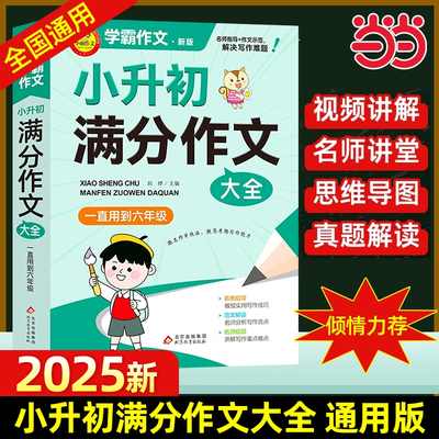 小升初满分作文大全人教版 小学生六年级精选作文书大全小学升初中2024高分优秀获奖书三四五六年级写作专项分类优秀满分同步作文